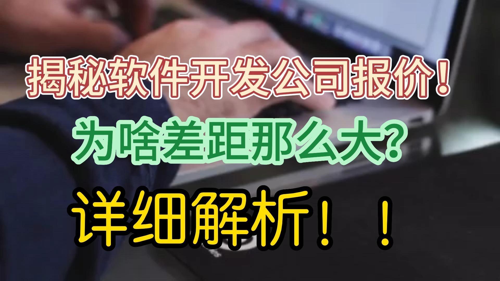 為什么軟件開(kāi)發(fā)公司之間報(bào)價(jià)相差很大？——以數(shù)據(jù)處理為例